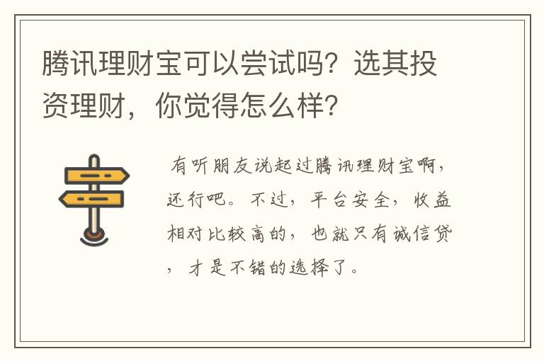 腾讯理财宝可以尝试吗？选其投资理财，你觉得怎么样？