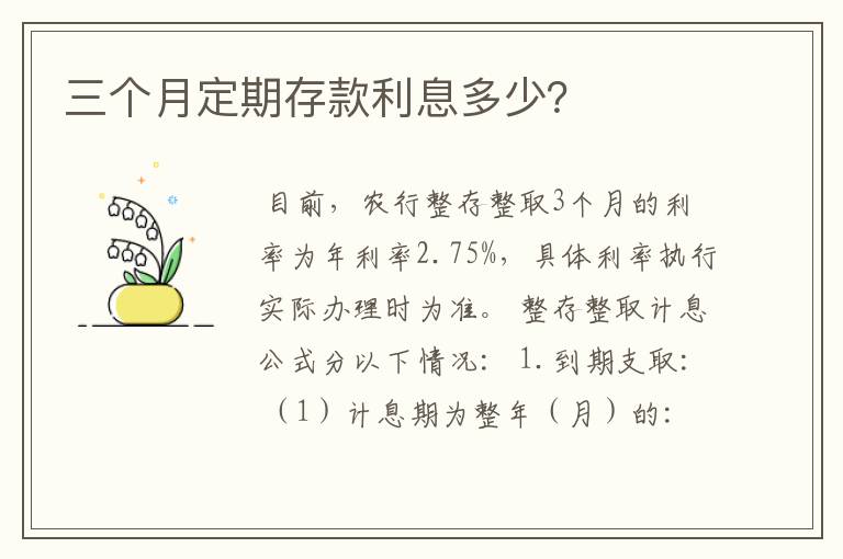 三个月定期存款利息多少？