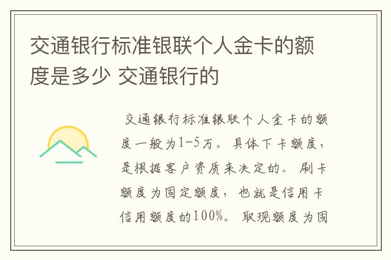 交通银行标准银联个人金卡的额度是多少 交通银行的