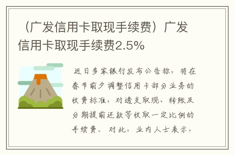 （广发信用卡取现手续费）广发信用卡取现手续费2.5%