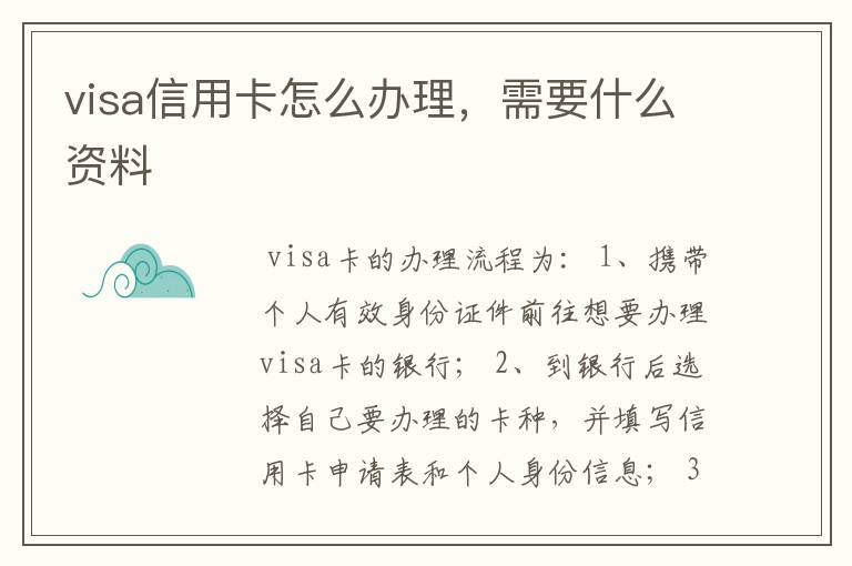 visa信用卡怎么办理，需要什么资料