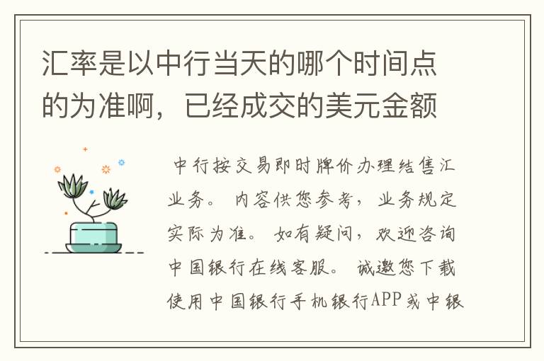 汇率是以中行当天的哪个时间点的为准啊，已经成交的美元金额是不是按签订合同的当天的汇率来换算