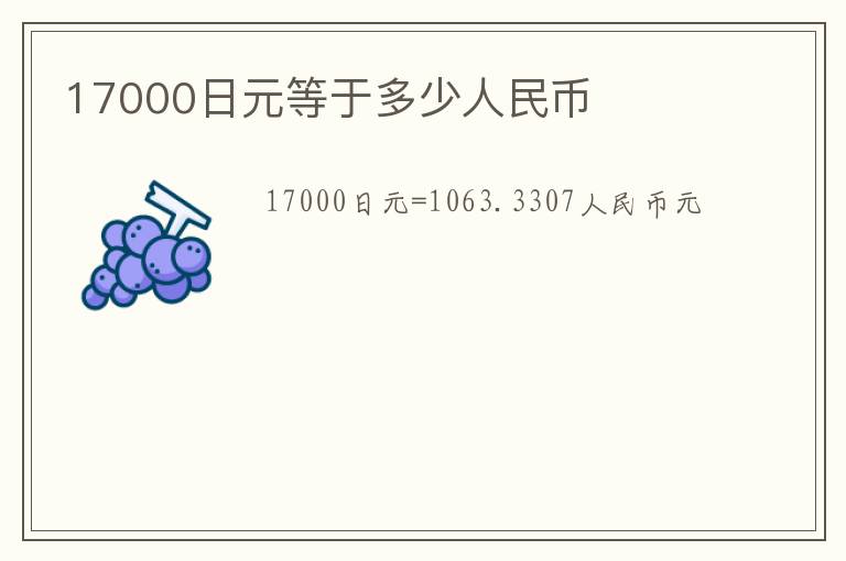 17000日元等于多少人民币