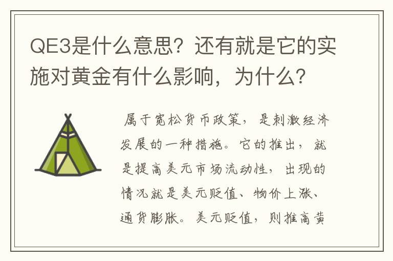 QE3是什么意思？还有就是它的实施对黄金有什么影响，为什么？