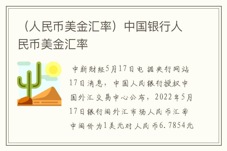 （人民币美金汇率）中国银行人民币美金汇率