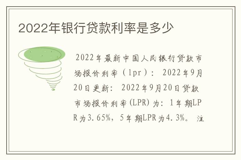 2022年银行贷款利率是多少