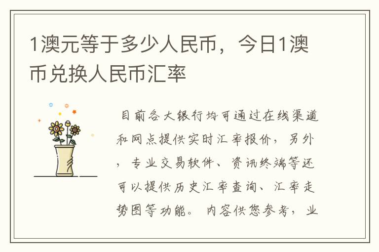 1澳元等于多少人民币，今日1澳币兑换人民币汇率