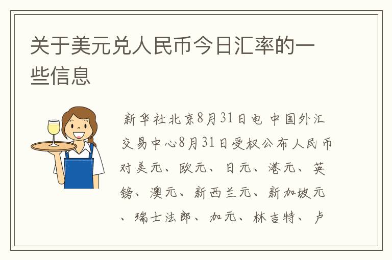 关于美元兑人民币今日汇率的一些信息