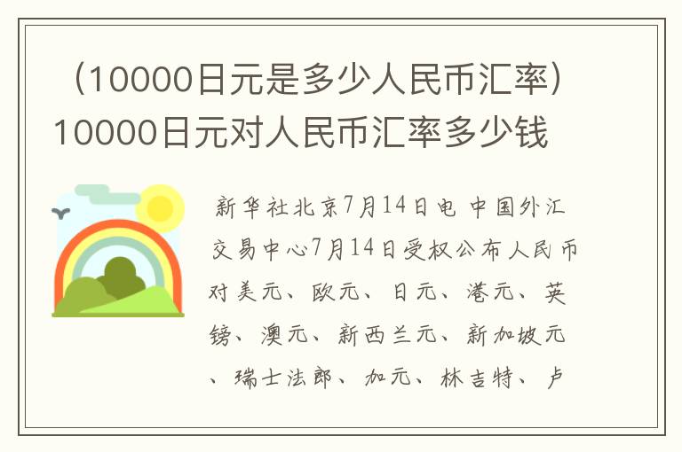 （10000日元是多少人民币汇率）10000日元对人民币汇率多少钱