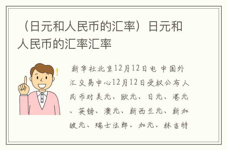 （日元和人民币的汇率）日元和人民币的汇率汇率