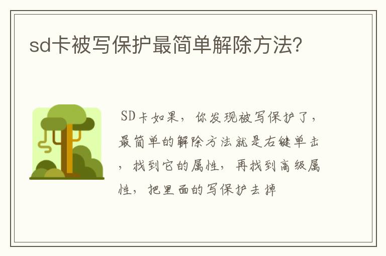 sd卡被写保护最简单解除方法？