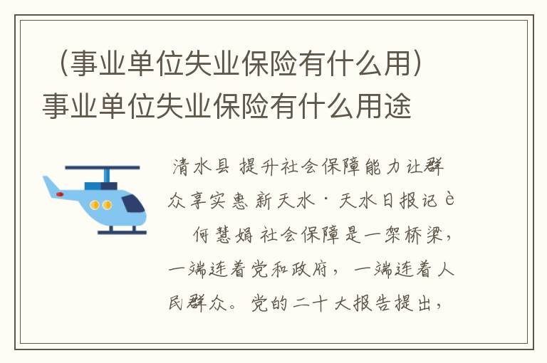 （事业单位失业保险有什么用）事业单位失业保险有什么用途