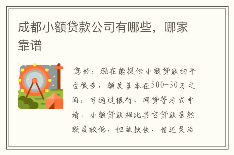 成都小额贷款公司有哪些，哪家靠谱