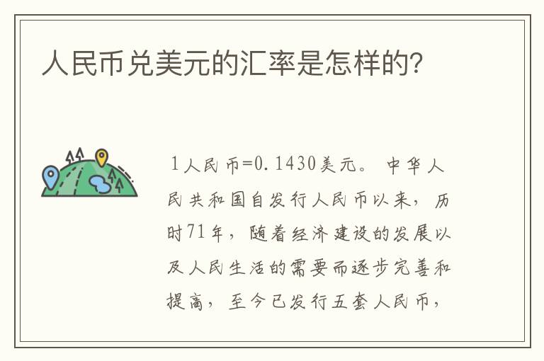 人民币兑美元的汇率是怎样的？