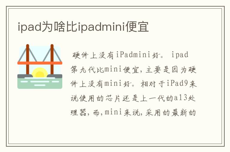 ipad为啥比ipadmini便宜