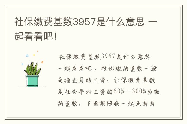 社保缴费基数3957是什么意思 一起看看吧！