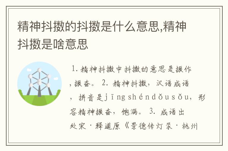 精神抖擞的抖擞是什么意思,精神抖擞是啥意思