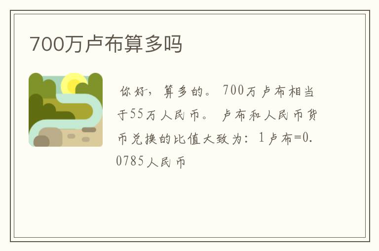 700万卢布算多吗