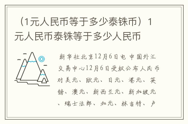 （1元人民币等于多少泰铢币）1元人民币泰铢等于多少人民币