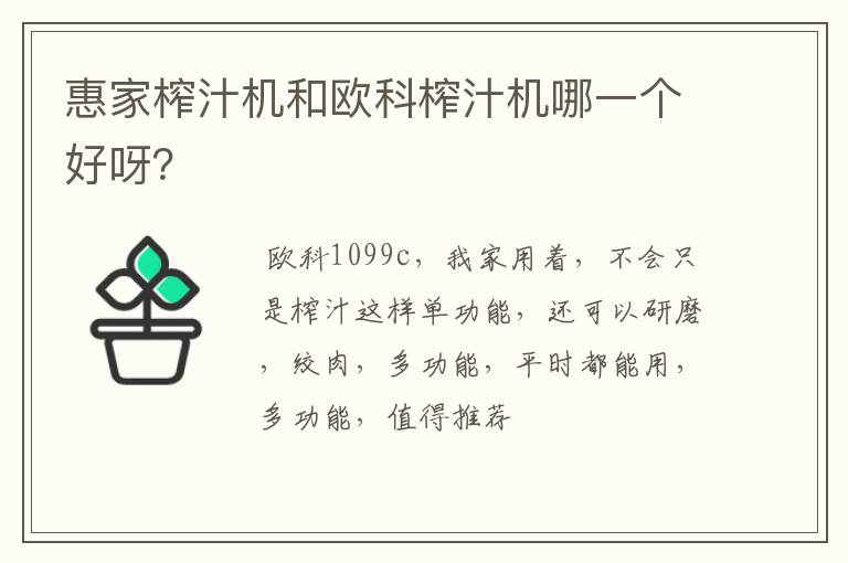 惠家榨汁机和欧科榨汁机哪一个好呀？