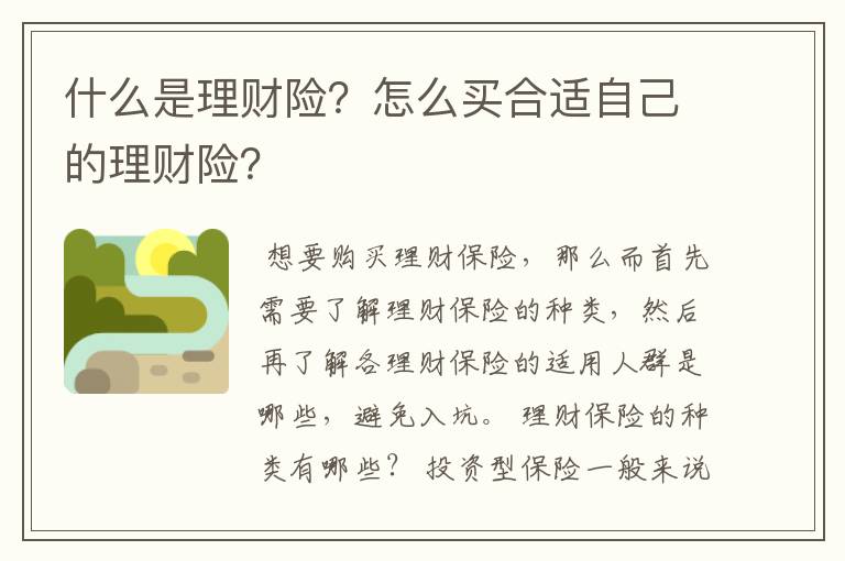 什么是理财险？怎么买合适自己的理财险？