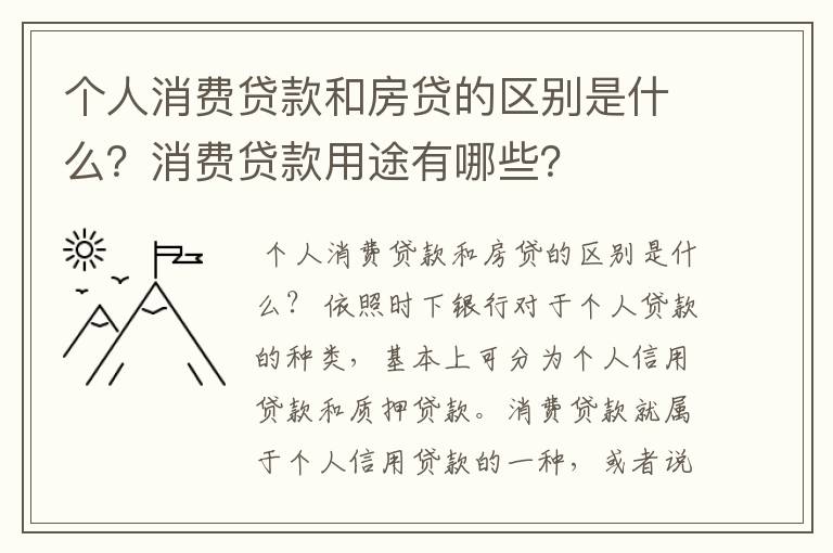 个人消费贷款和房贷的区别是什么？消费贷款用途有哪些？