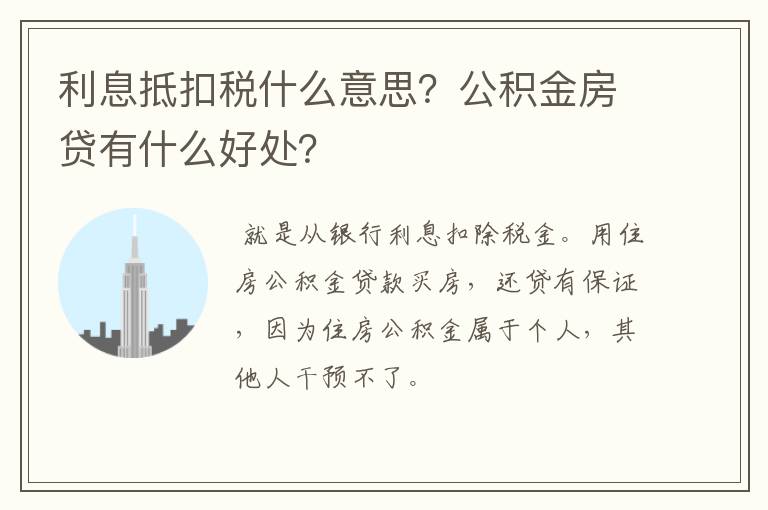 利息抵扣税什么意思？公积金房贷有什么好处？