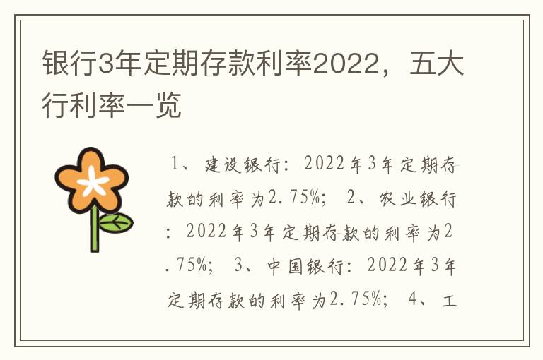 银行3年定期存款利率2022，五大行利率一览