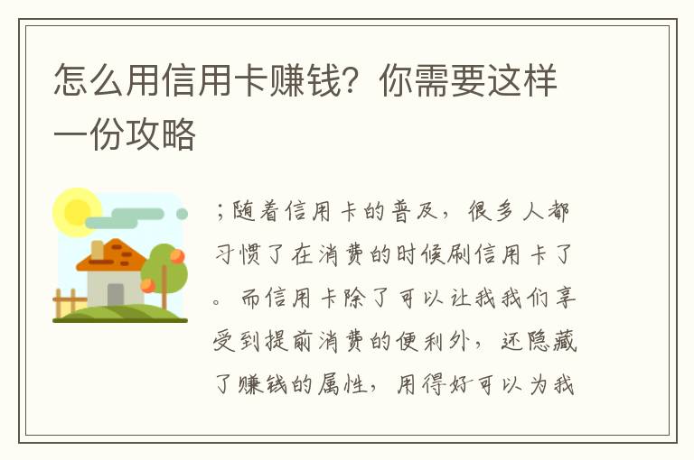 怎么用信用卡赚钱？你需要这样一份攻略