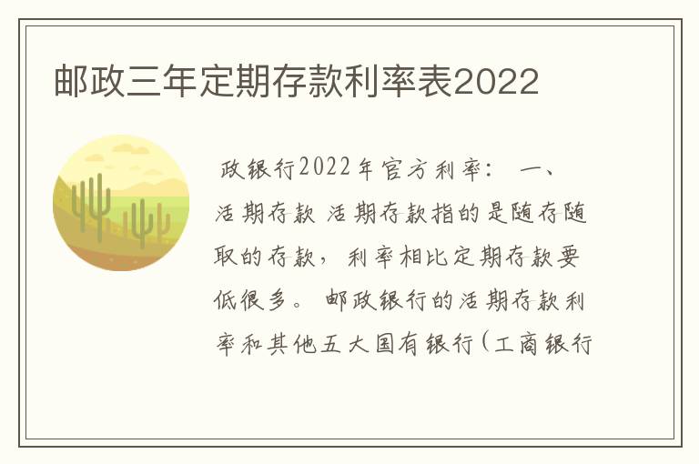 邮政三年定期存款利率表2022