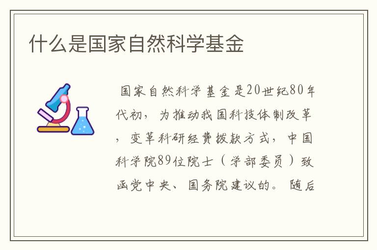 什么是国家自然科学基金