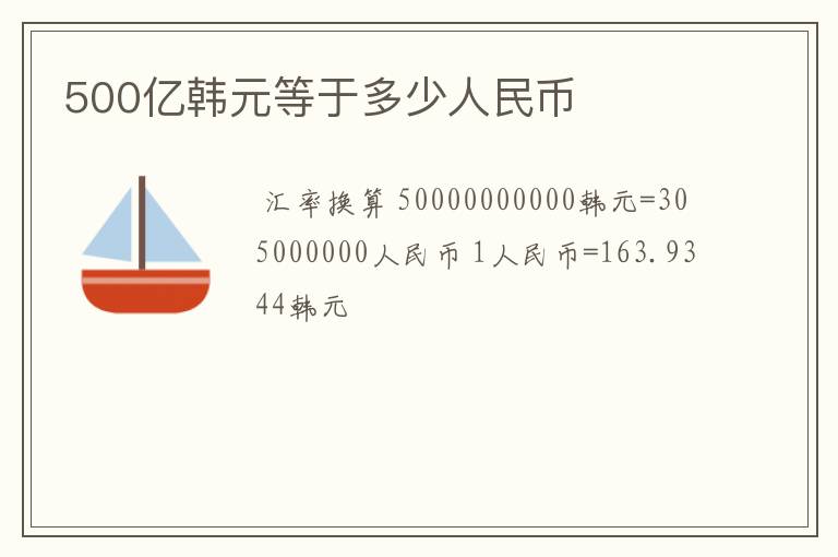 500亿韩元等于多少人民币