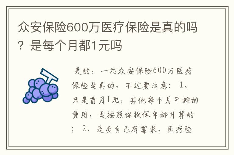 众安保险600万医疗保险是真的吗？是每个月都1元吗