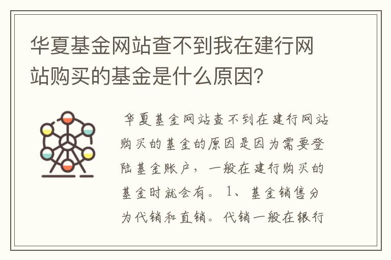 华夏基金网站查不到我在建行网站购买的基金是什么原因？