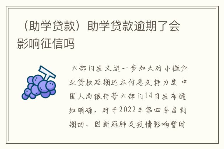 （助学贷款）助学贷款逾期了会影响征信吗