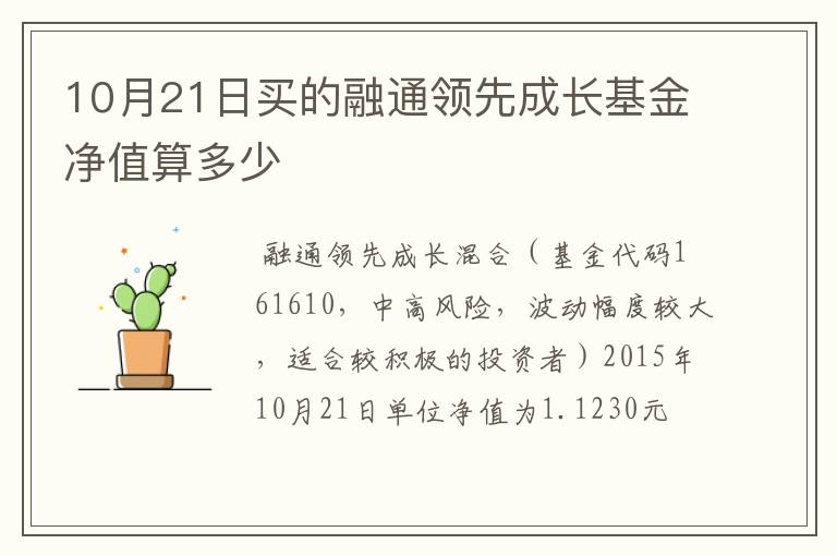 10月21日买的融通领先成长基金净值算多少