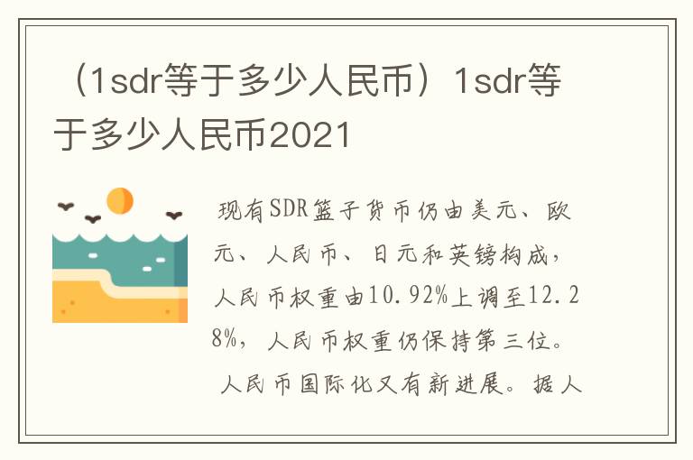 （1sdr等于多少人民币）1sdr等于多少人民币2021