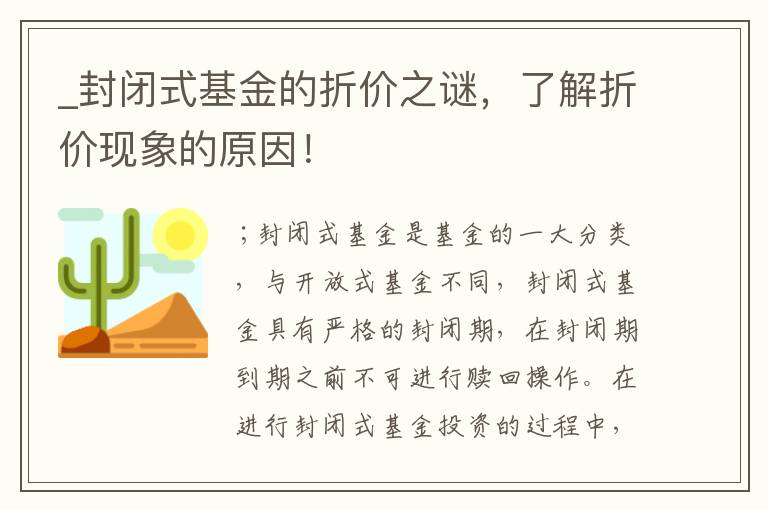 _封闭式基金的折价之谜，了解折价现象的原因！