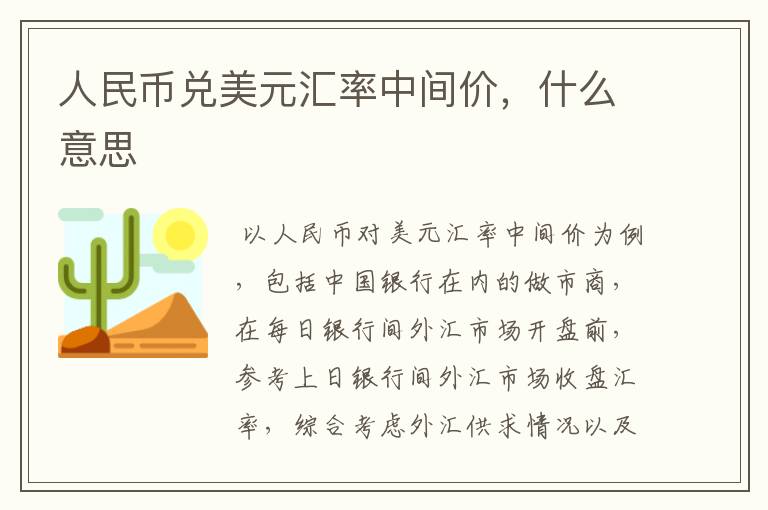 人民币兑美元汇率中间价，什么意思