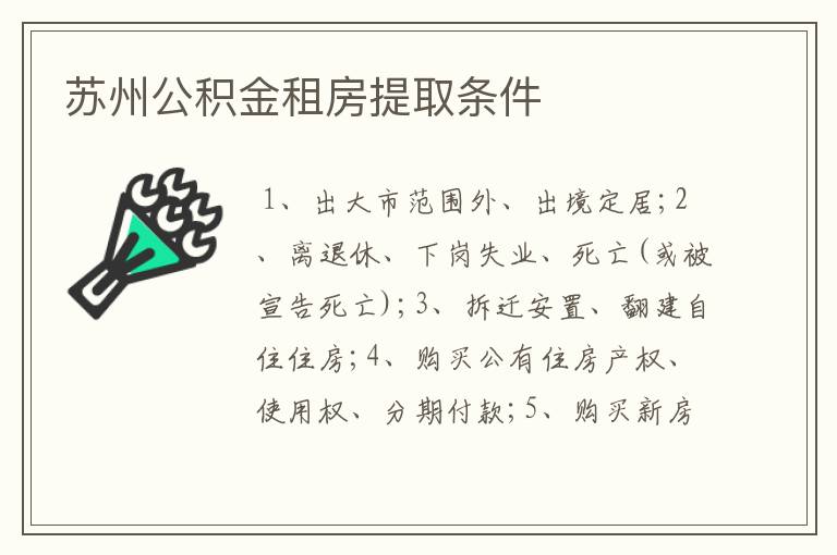 苏州公积金租房提取条件