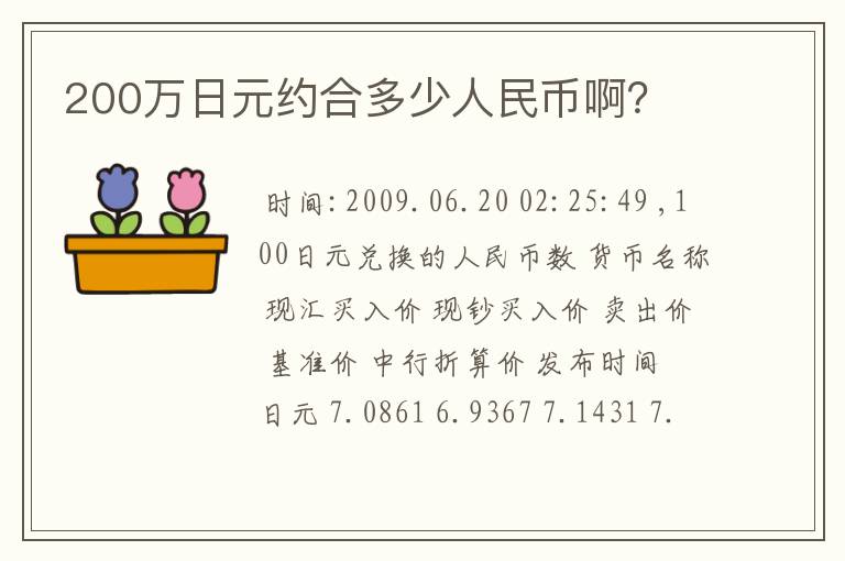 200万日元约合多少人民币啊？