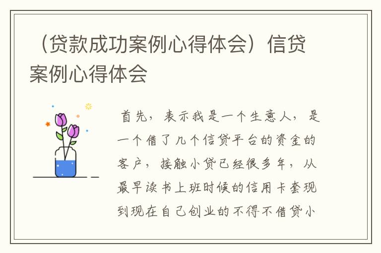 （贷款成功案例心得体会）信贷案例心得体会