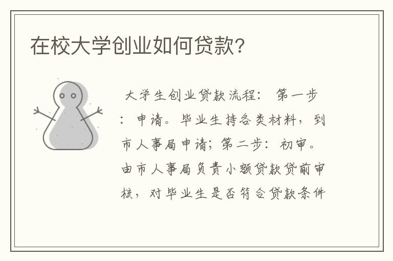 在校大学创业如何贷款?