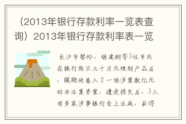 （2013年银行存款利率一览表查询）2013年银行存款利率表一览表