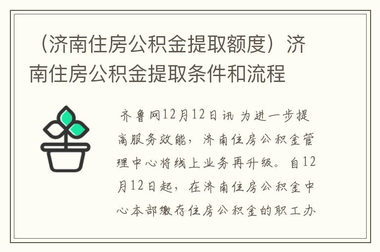 （济南住房公积金提取额度）济南住房公积金提取条件和流程