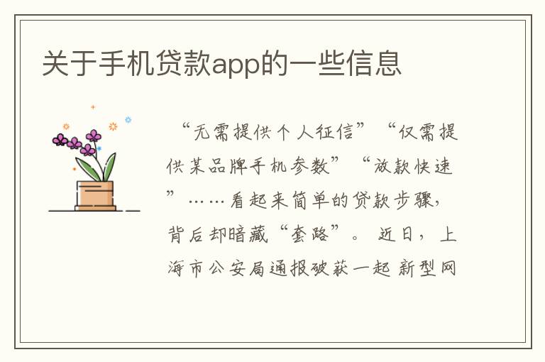 关于手机贷款app的一些信息