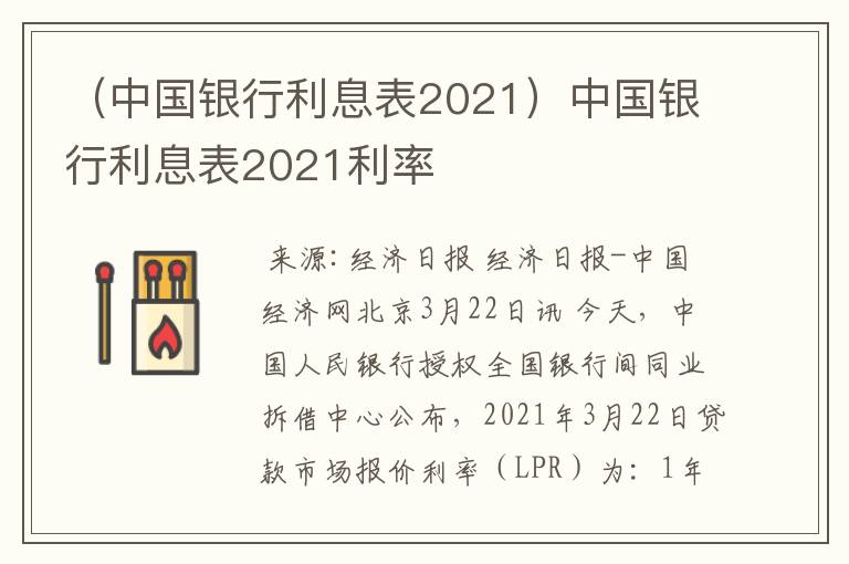 （中国银行利息表2021）中国银行利息表2021利率