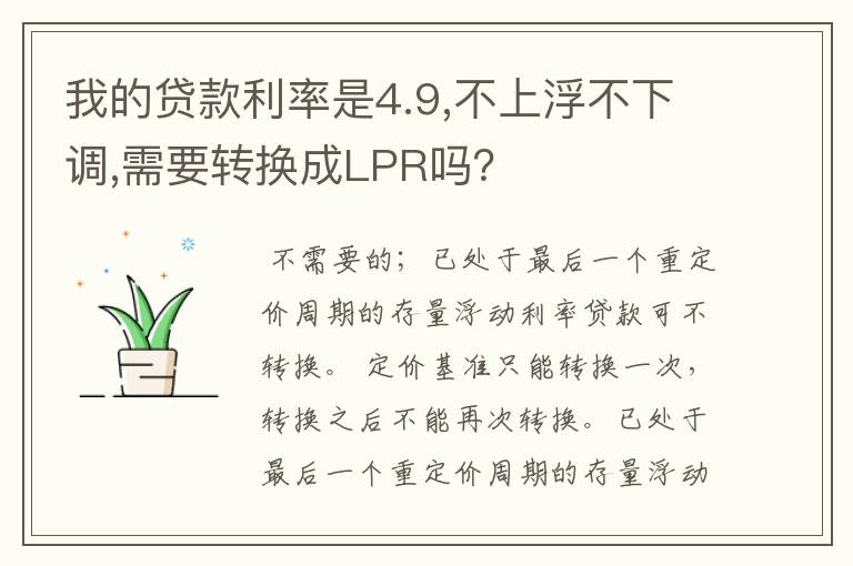 我的贷款利率是4.9,不上浮不下调,需要转换成LPR吗？