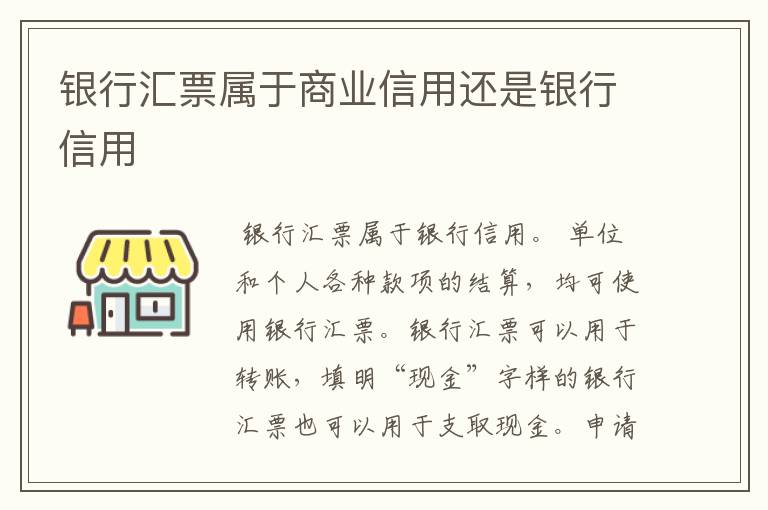 银行汇票属于商业信用还是银行信用