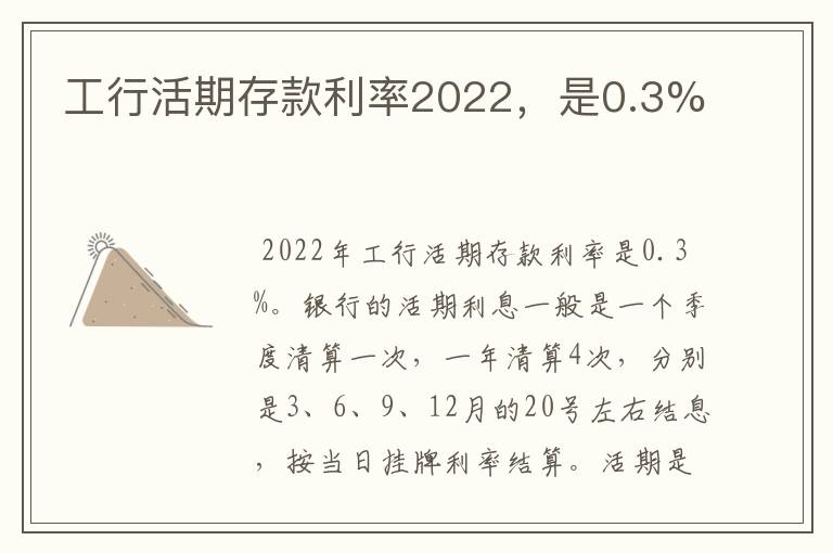 工行活期存款利率2022，是0.3%